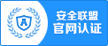 安全联盟官网认证